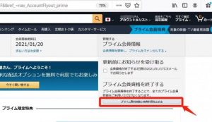 Amazonプライム解約方法④