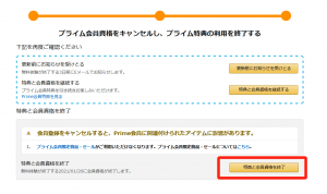 Amazonプライム解約方法⑦