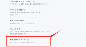 U-NEXTセキュリティーコード設定