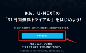 U-NEXT無料体験登録③